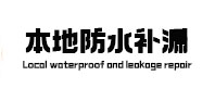 新都本地防水（中讯网）